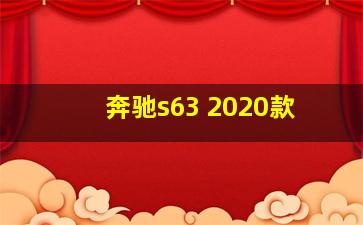 奔驰s63 2020款